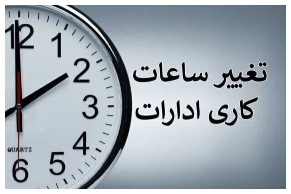 ساعت کاری شناور از ۸ تا ۹ صبح در تهران؛ تغییر ساعت کاری دستگاههای اجرایی تصویب شد