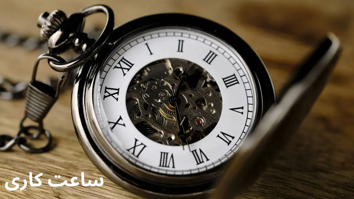 تغییر ساعت کاری دستگاه‌های اجرایی از اول دی‌ماه ۱۴۰۴