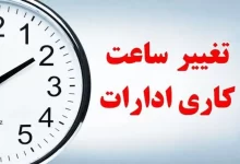 تغییر ساعت کاری دستگاه‌های دولتی تا پایان سال ابلاغ شد
