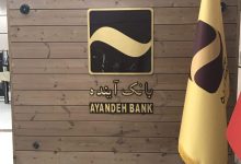 مهلت خرید سهام بانک آینده برای سهامداران غیرعضو تمدید شد