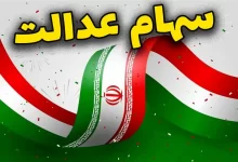 سیگنال خوش به سهامداران؛ واریز سود سهام عدالت همزمان با عید مبعث