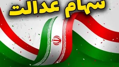 سیگنال خوش به سهامداران؛ واریز سود سهام عدالت همزمان با عید مبعث