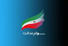 سود سهام عدالت متوفیان چگونه و چه زمانی واریز می‌شود؟