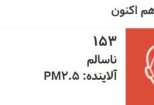 بازگشت آلودگی به تهران؛ شاخص کیفیت هوا