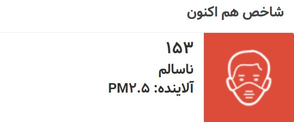 بازگشت آلودگی به تهران؛ شاخص کیفیت هوا