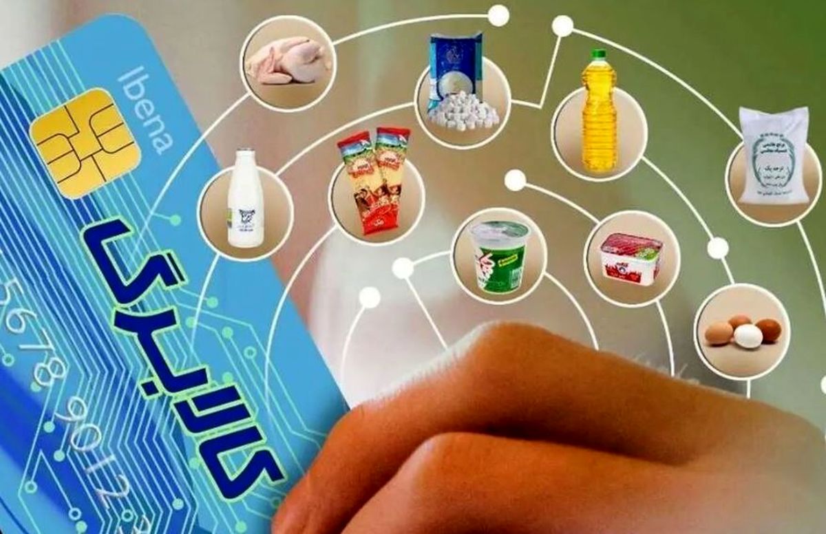 شارژ کالابرگ الکترونیک برای دهک‌های پایین درآمدی: اعتبار ۶۲۰ هزار تومانی برای خرید کالاهای اساسی