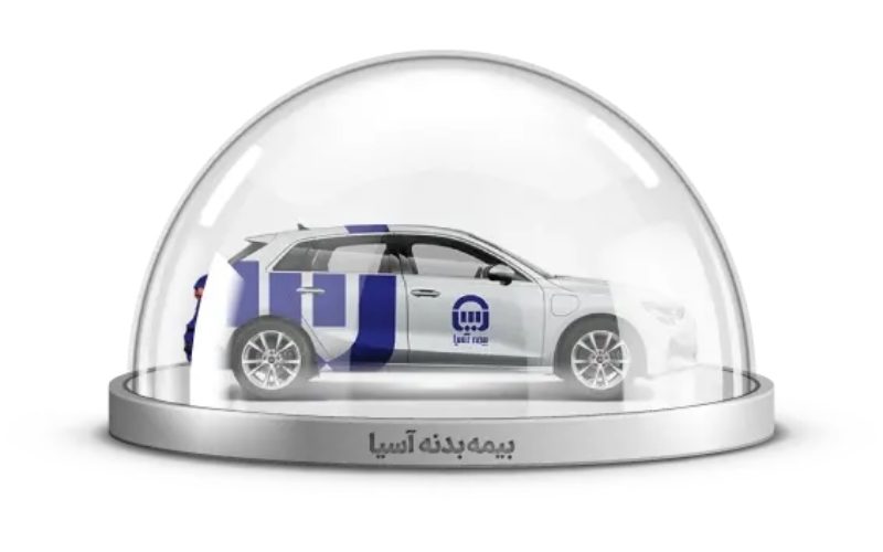 بیمه شخص ثالث آسیا و ویژگیهای ساختاری آن