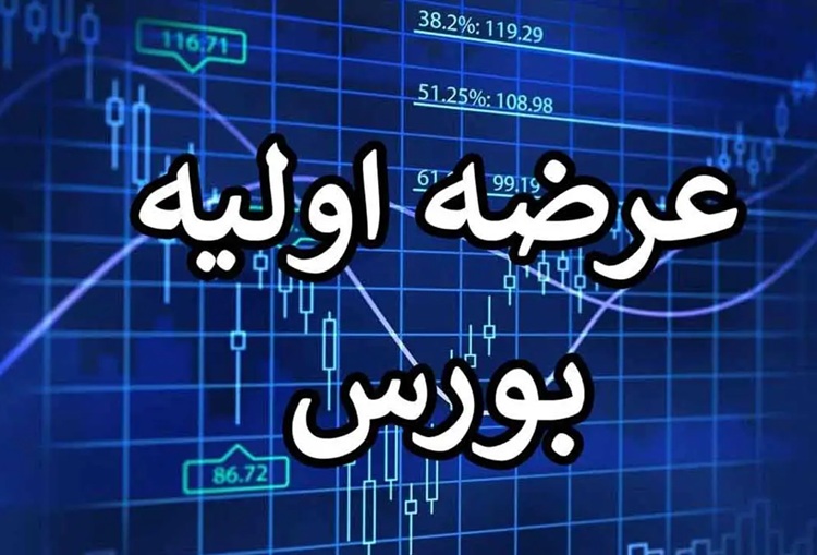 عرضه اولیه فرابورس