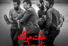 نماینده ایران در اسکار؛ «علت مرگ: نامعلوم» به مرحله نهایی نرسید