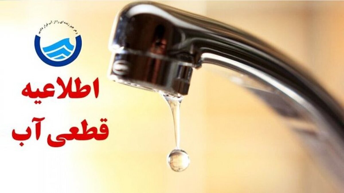 قطعی آب تبریز در روز جمعه؛ شرکت آبفا هشدار داد