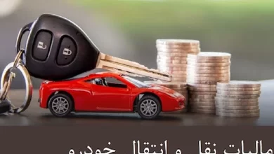 مالیات نقل و انتقال خودرو