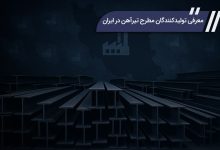 معرفی تولیدکنندگان مطرح تیرآهن در ایران