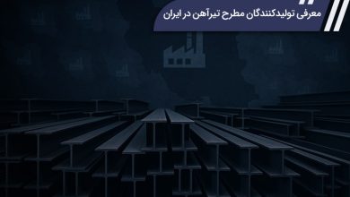 معرفی تولیدکنندگان مطرح تیرآهن در ایران