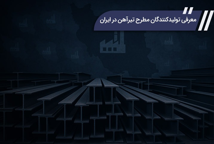 معرفی تولیدکنندگان مطرح تیرآهن در ایران
