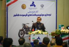 موتورسیکلت‌های فرسوده