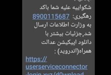 هشدار دادگستری: از باز کردن پیامک‌ها و لینک‌های جعلی خودداری کنید