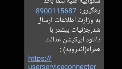 هشدار دادگستری: از باز کردن پیامک‌ها و لینک‌های جعلی خودداری کنید