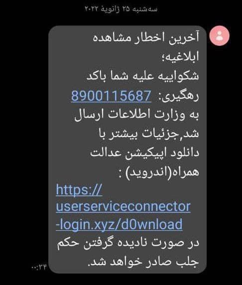 هشدار دادگستری: از باز کردن پیامک‌ها و لینک‌های جعلی خودداری کنید