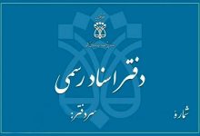 واحدهای قضایی و دفاتر اسناد در تهران فردا تعطیل می‌شوند