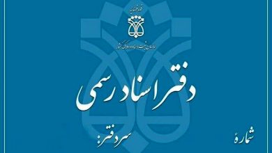 واحدهای قضایی و دفاتر اسناد در تهران فردا تعطیل می‌شوند