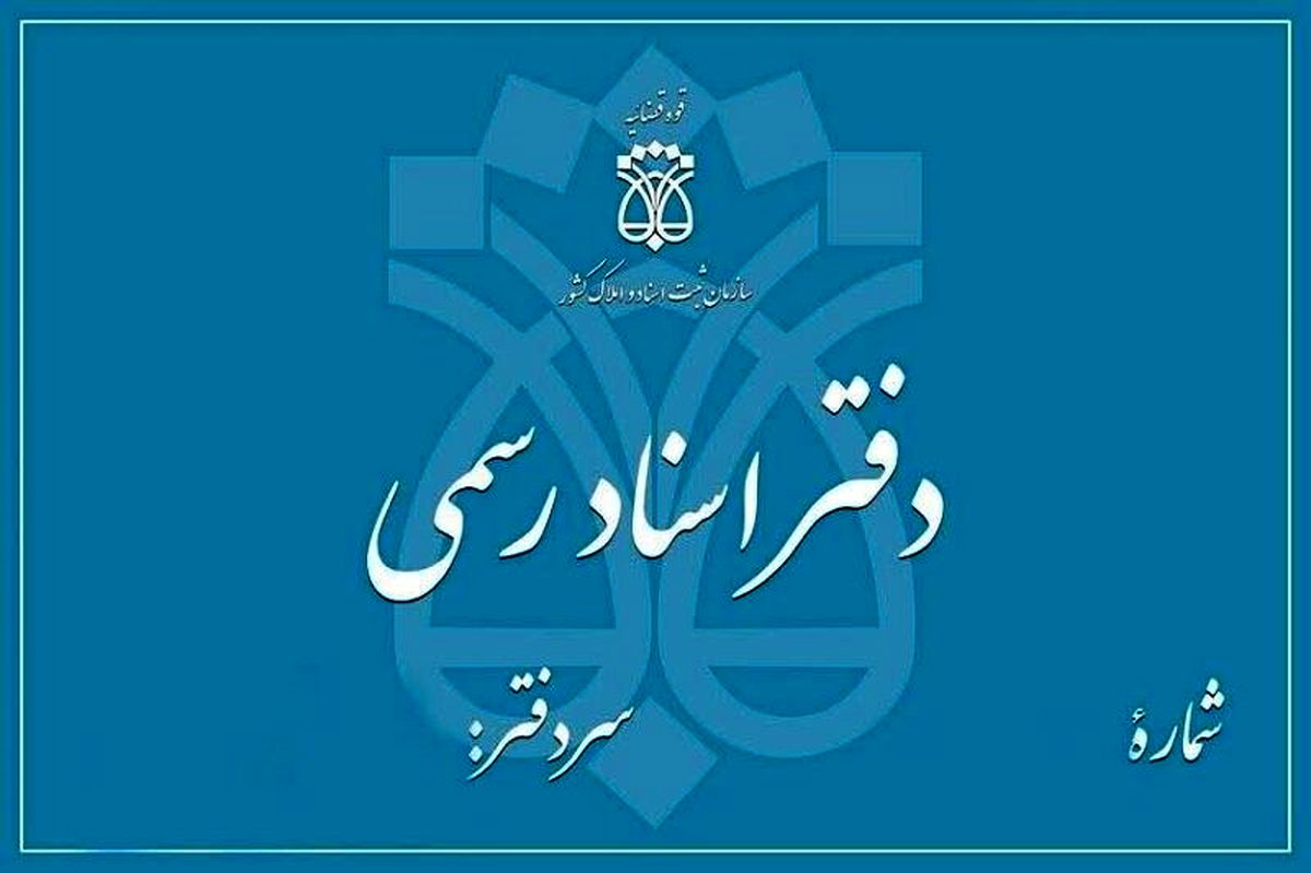 واحدهای قضایی و دفاتر اسناد در تهران فردا تعطیل می‌شوند