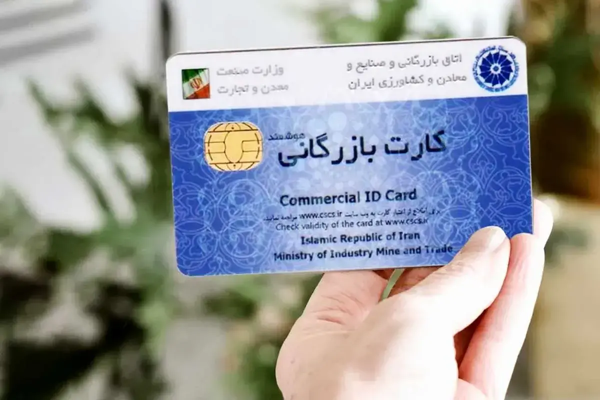 وزارت صمت کارت‌های بازرگانی بدون اعتبار را قطع کرد