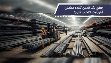 چطور یک تأمین‌کننده مطمئن آهن آلات انتخاب کنیم؟