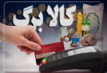 کالابرگ الکترونیک ۶۲۰ هزار تومانی از فردا فعال می‌شود؛ سهم هر خانوار چقدر است؟