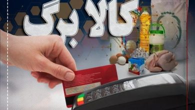 کالابرگ الکترونیک ۶۲۰ هزار تومانی از فردا فعال می‌شود؛ سهم هر خانوار چقدر است؟