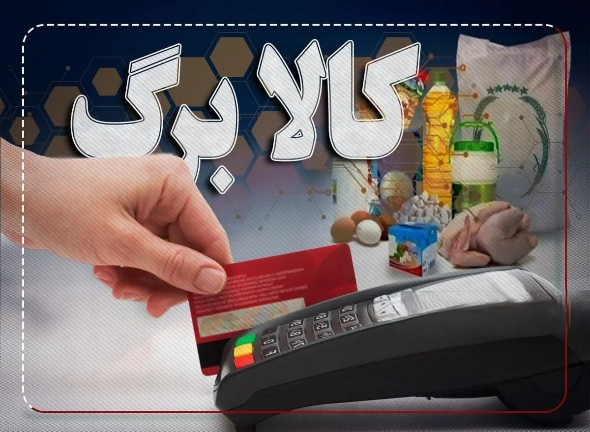 کالابرگ الکترونیک ۶۲۰ هزار تومانی از فردا فعال می‌شود؛ سهم هر خانوار چقدر است؟