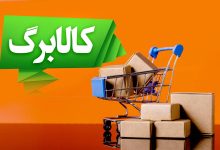 افزایش مبلغ حمایتی کالابرگ الکترونیک: ۶۲۰ هزار تومان برای سه دهک اول درآمدی