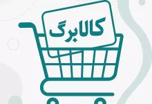 اعتبار کالابرگ الکترونیک فردا شارژ می‌شود