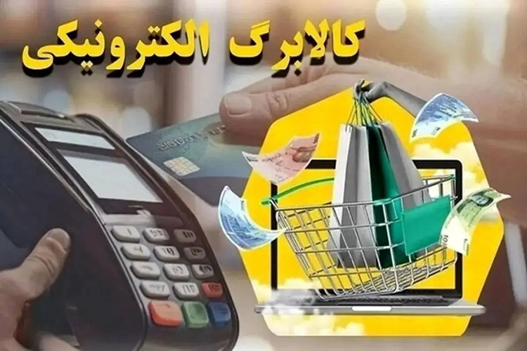کالابرگ الکترونیکی