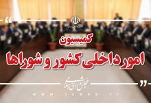 به کارگروه ارجاع شد