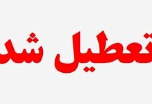 گیلان فردا تعطیل