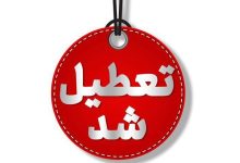 آلودگی هوا تعطیلی مدارس را تا ۲۰ دی کشاند