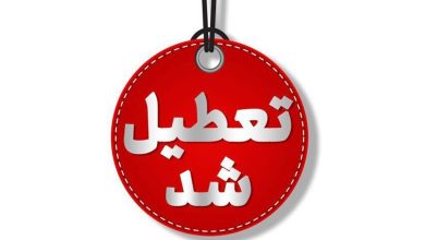 آلودگی هوا تعطیلی مدارس را تا ۲۰ دی کشاند