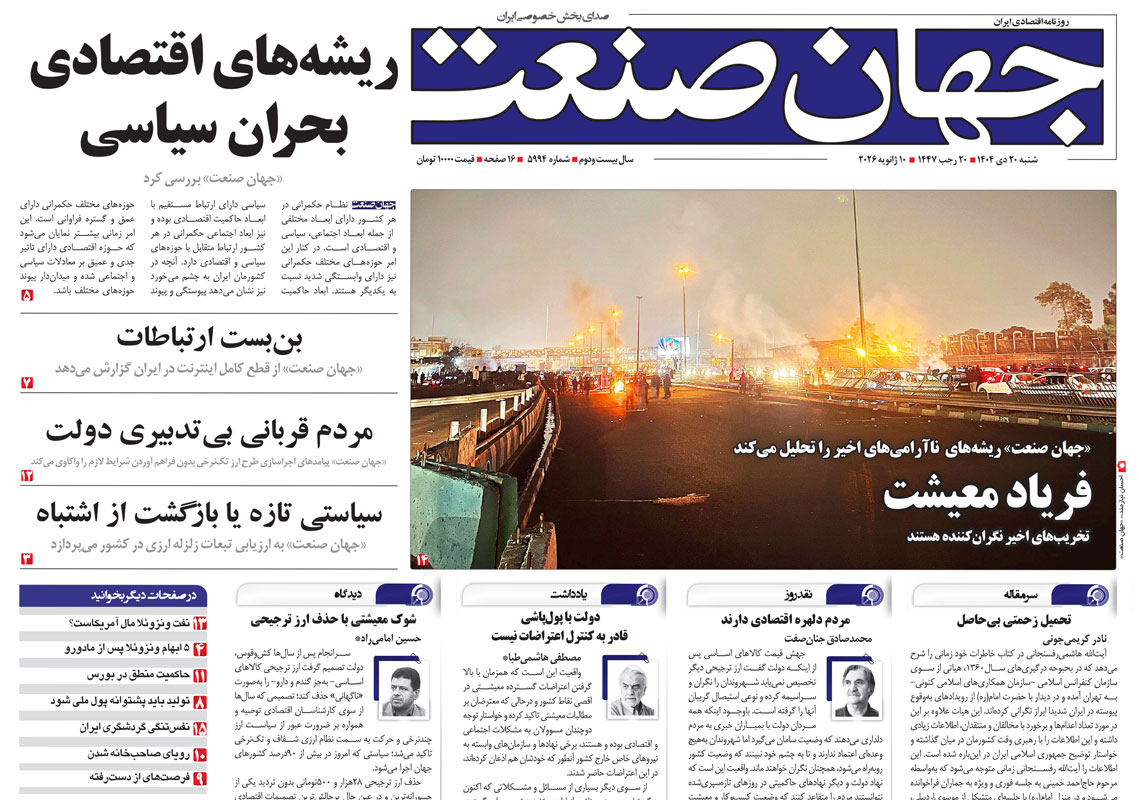 برای مطالعه روزنامه جهان صنعت چهارشنبه ۱۷ دی ۱۴۰۴ کلیک کنید