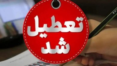 تعطیلی مدارس