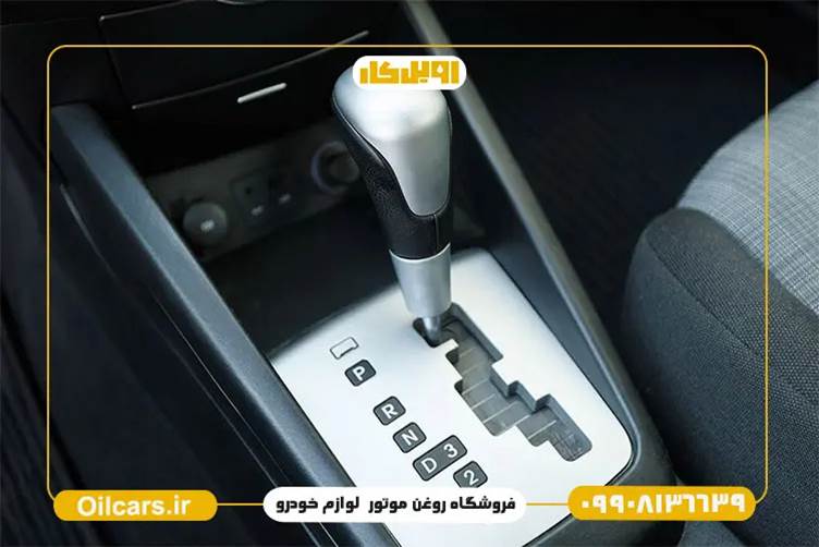 تفاوت روغن گیربکس دنده ای و اتوماتیک