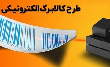 جزئیات جدید از زمان اجرای مرحله دوم طرح کالابرگ الکترونیکی