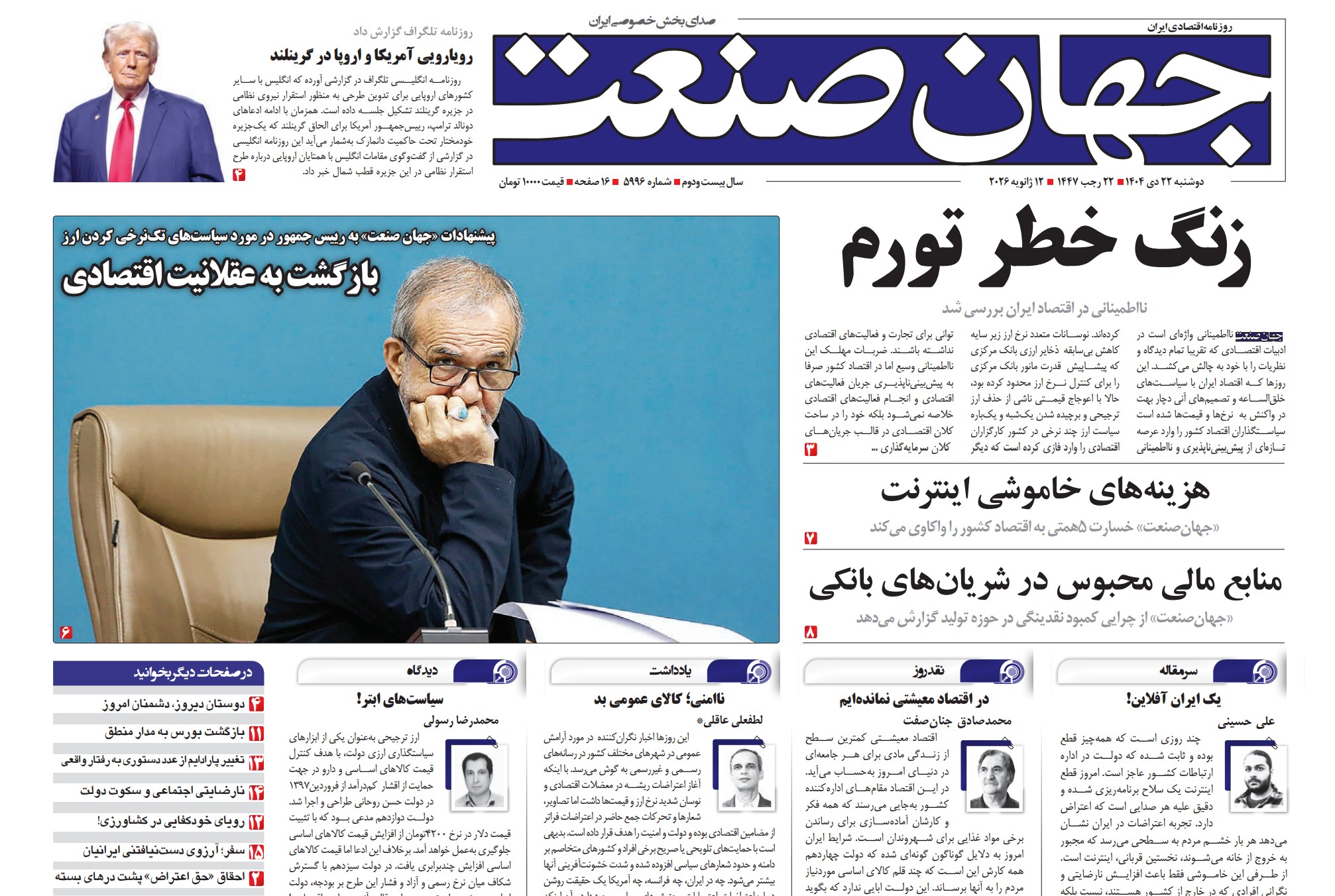 روزنامه جهان صنعت دوشنبه ۲۲ دی ۱۴۰۴