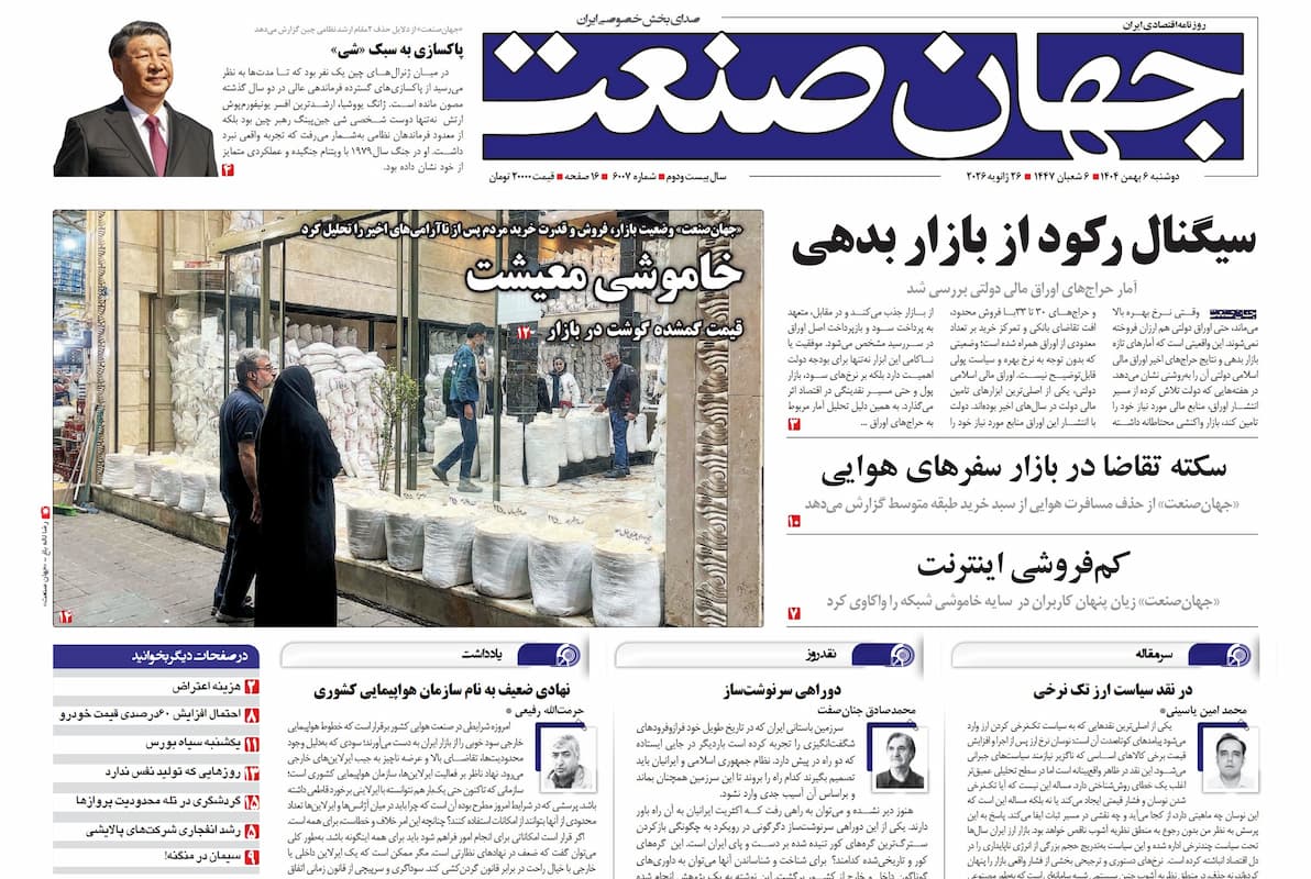 روزنامه جهان صنعت دوشنبه ۶ بهمن ۱۴۰۴