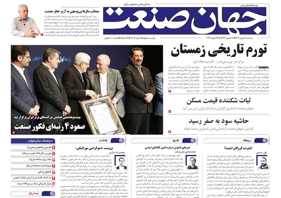 روزنامه جهان صنعت سه‌شنبه ۷ بهمن ۱۴۰۴