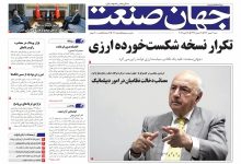 روزنامه جهان صنعت شنبه ۱۱ بهمن ۱۴۰۴