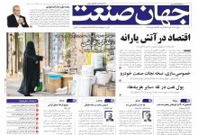 روزنامه جهان صنعت ۱۷ دی ۱۴۰۴