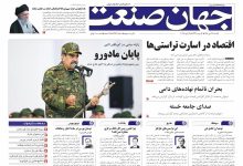 روزنامه جهان صنعت یکشنبه ۱۴ دی ۱۴۰۴