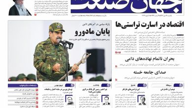 روزنامه جهان صنعت یکشنبه ۱۴ دی ۱۴۰۴