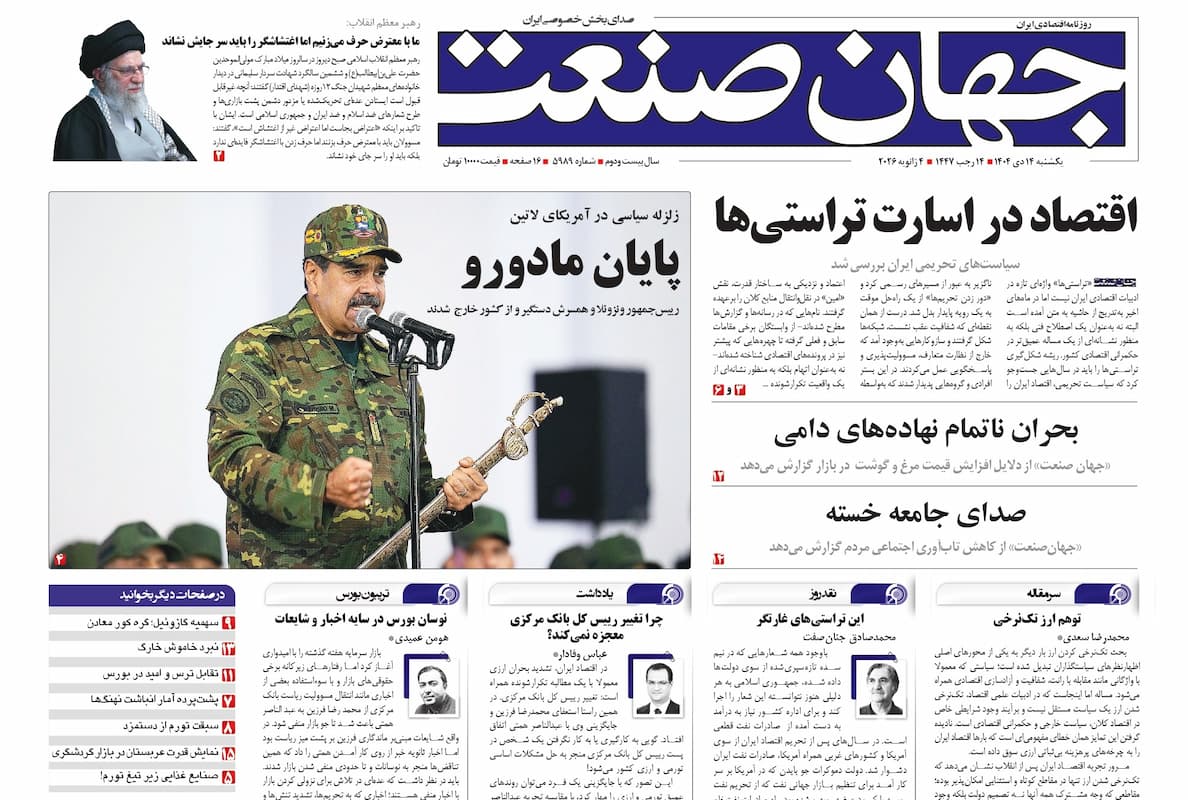 روزنامه جهان صنعت یکشنبه ۱۴ دی ۱۴۰۴