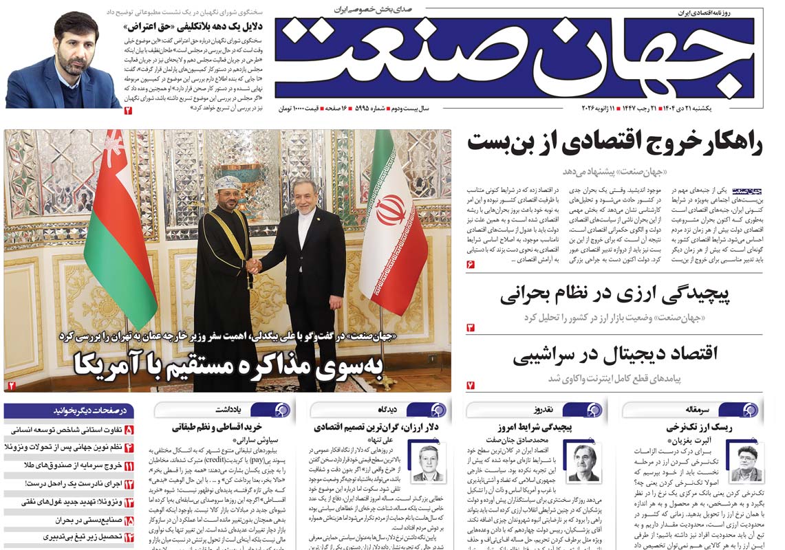 روزنامه جهان صنعت یکشنبه ۲۱ دی ۱۴۰۴